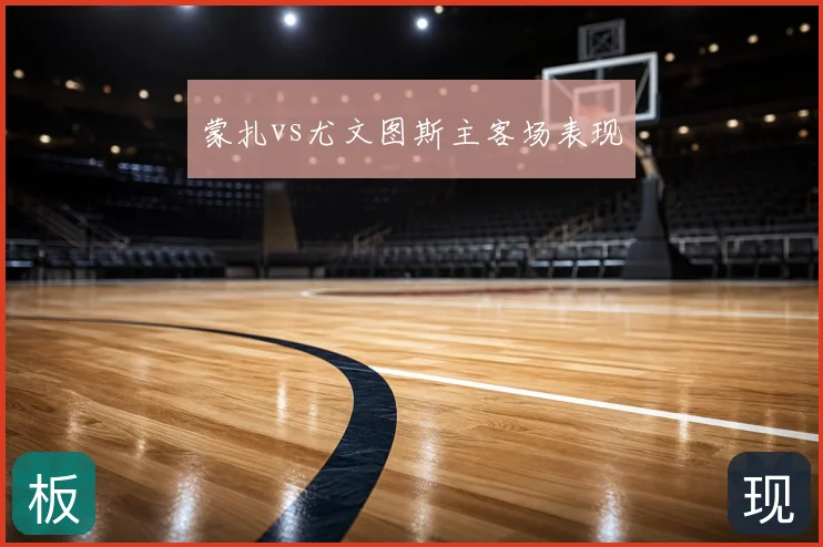 蒙扎vs尤文图斯主客场表现