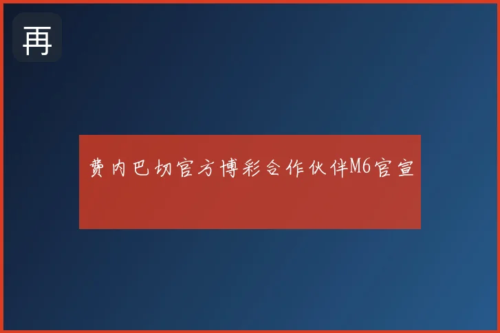 费内巴切官方博彩合作伙伴M6官宣