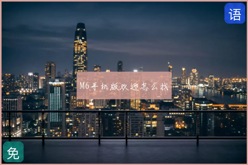 M6手机版欢迎怎么找