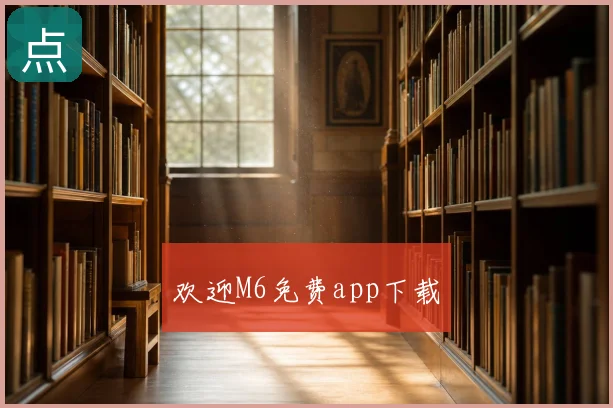 欢迎M6免费app下载