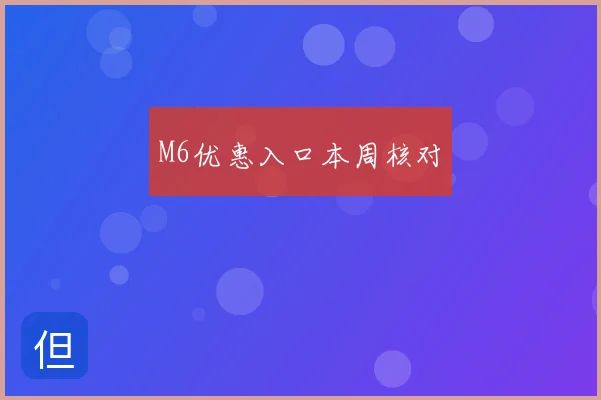 M6优惠入口本周核对