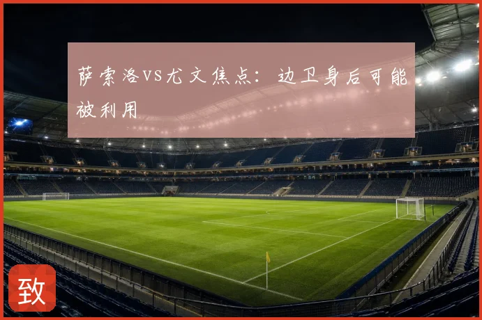 萨索洛vs尤文焦点：边卫身后可能被利用