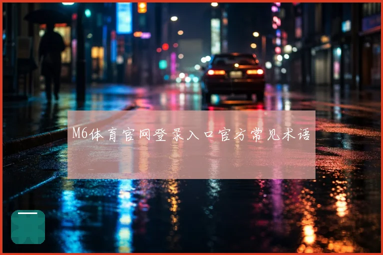 M6体育官网登录入口官方常见术语
