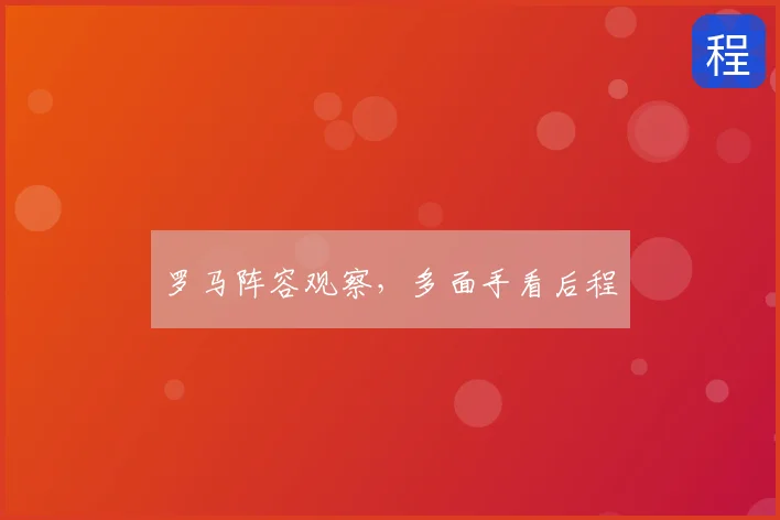 罗马阵容观察，多面手看后程
