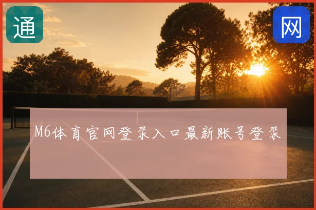 M6体育官网登录入口最新账号登录
