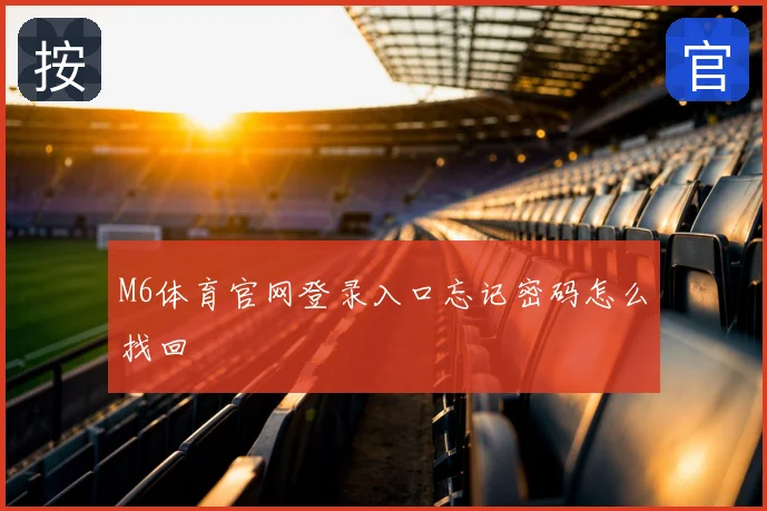 M6体育官网登录入口忘记密码怎么找回