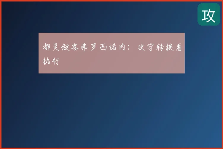都灵做客弗罗西诺内：攻守转换看执行