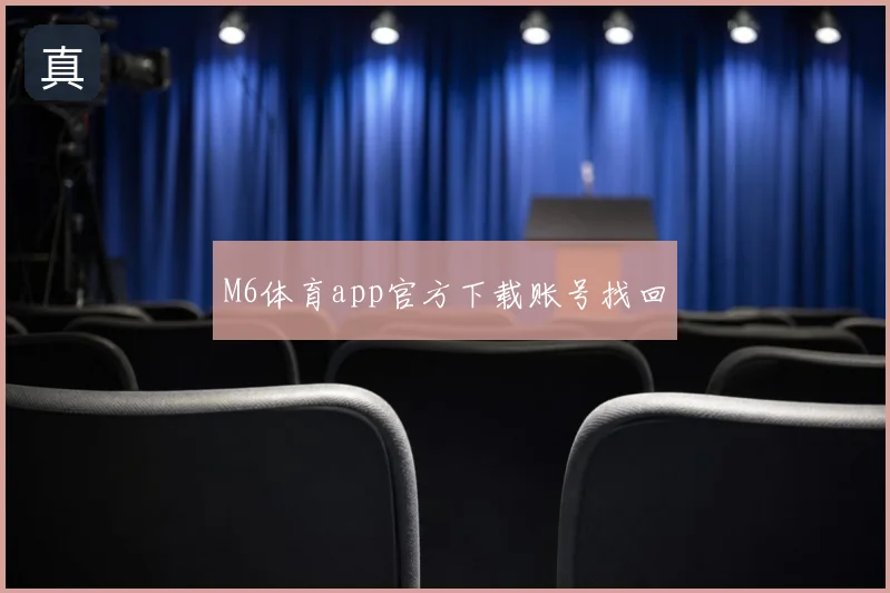 M6体育app官方下载账号找回
