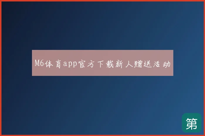 M6体育app官方下载新人赠送活动