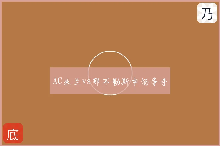AC米兰vs那不勒斯中场争夺