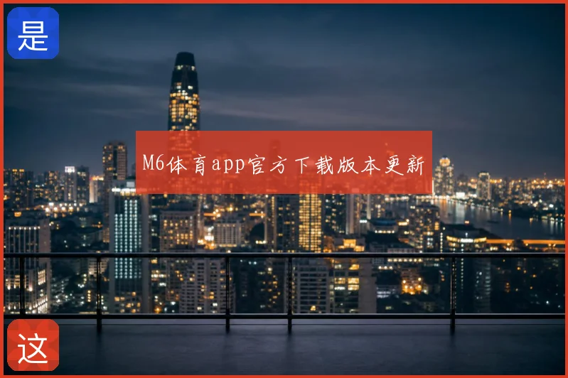 M6体育app官方下载版本更新