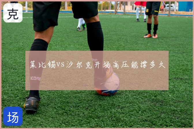 莱比锡vs沙尔克开场高压能撑多久